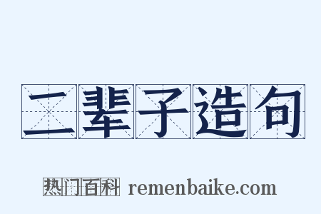 二辈子造句是什么意思的图片